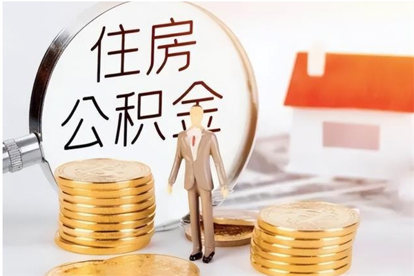 威海辞职了可以把住房公积金取出来吗（辞职了能取出住房公积金吗）