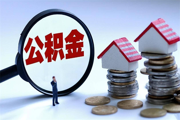 威海取住房公积金怎么取（如何取住房公积金）