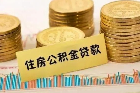 威海离职后可以取公积金么（离职以后能取公积金吗）