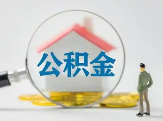 威海离职了公积金封存怎么提（离职了住房公积金封存了怎么提取）