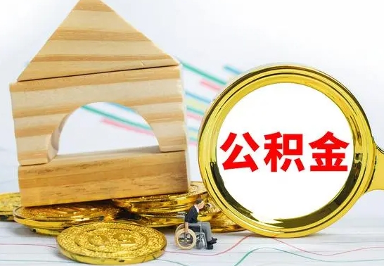 威海在职公积金怎么提出（在职公积金怎么提取全部）