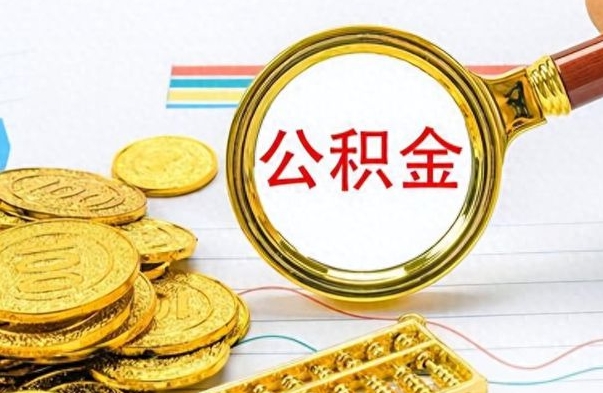 威海公积金在什么情况下可以取出来（住房公积金什么情况能取）